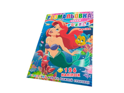 Розфарбовка 126 наліпок+пазл+маска Русалонька P30-678