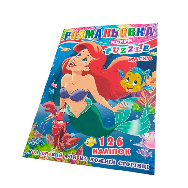 Розфарбовка 126 наліпок+пазл+маска Русалонька P30-678