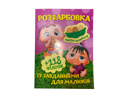 Розфарбовка з наліпками "Малята-горошенята" 112801