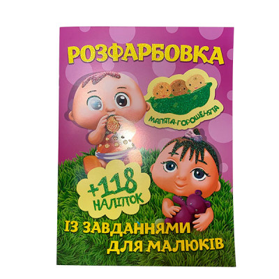 Розфарбовка з наліпками "Малята-горошенята" 112801