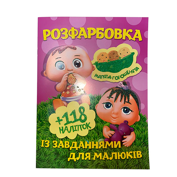 Розфарбовка з наліпками "Малята-горошенята" 112801