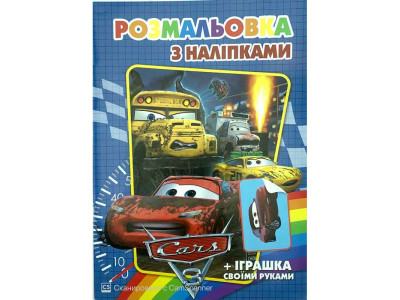 Розмальовка з найлейками Тачки SH08101 Розмальовка з найлейками Тачки SH08101
