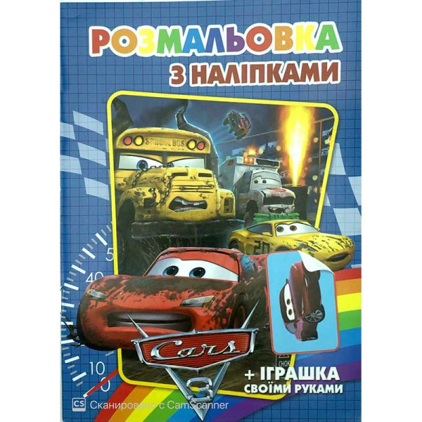 Розмальовка з найлейками Тачки SH08101 Розмальовка з найлейками Тачки SH08101