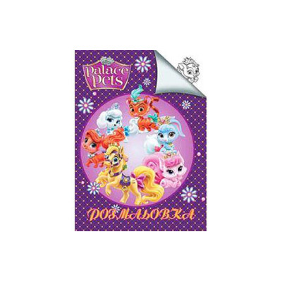 Розмальовка: Pets Jum.0995