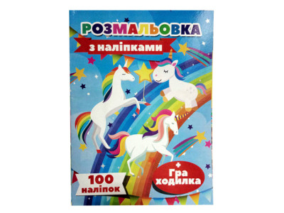 Розмальовка 100 наліпок А4 Єдиноріг укр. Р4232