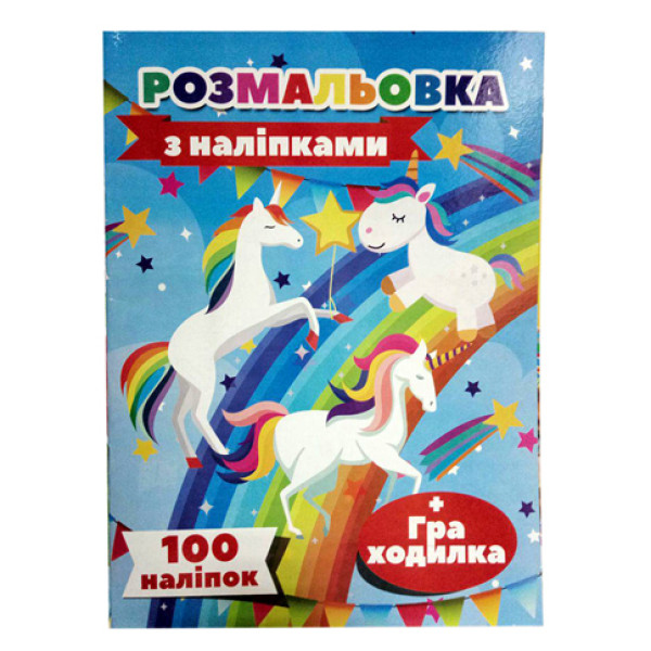 Розмальовка 100 наліпок А4 Єдиноріг укр. Р4232