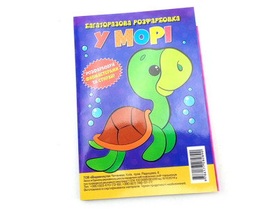 Багаторазова розмальовка-гармошка "Біля моря"