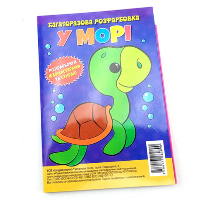 Багаторазова розмальовка-гармошка "Біля моря"