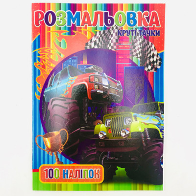 Розмальовка 100 наліпок А4 "Круті тачки" RIO3022003