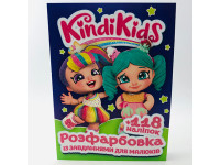 Розмальовка із завданнями+118 наліпок Kindi Kids 080205