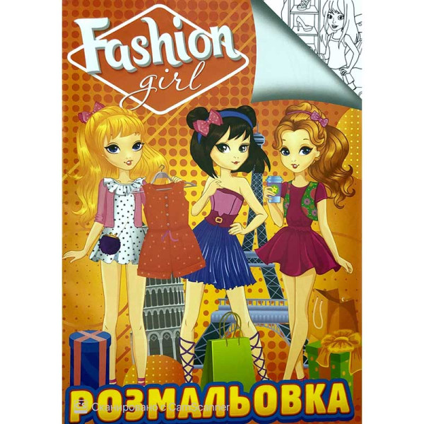 Розмальовка А4 "Fashion girl" укр RI20082001