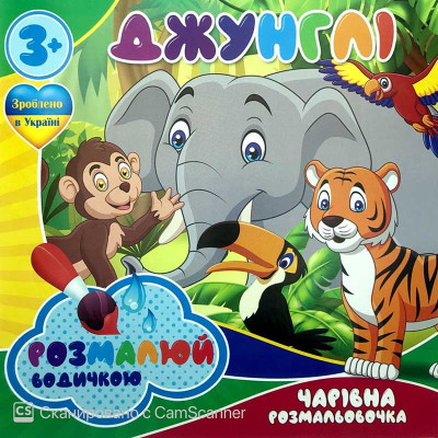 Водна розмальовка Чарівна розмальовка "Джунглі" RI07092002