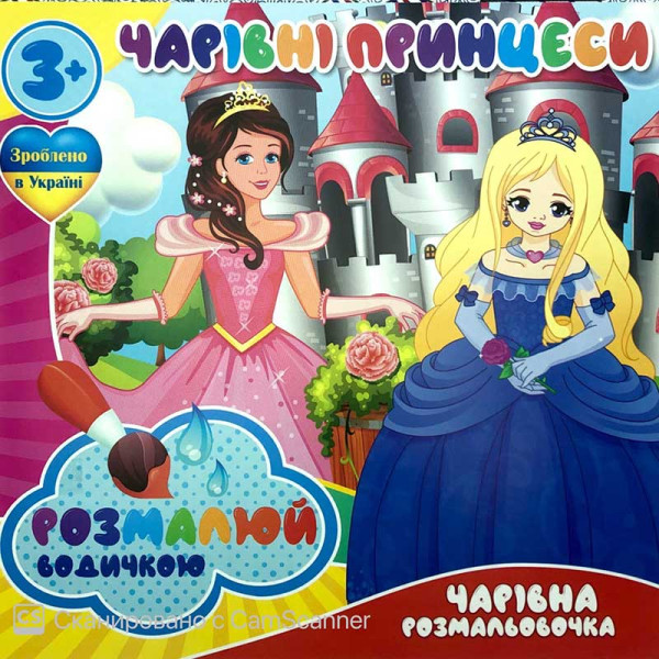 Водна розмальовка Чарівна розмальовка "Чарівні принцеси" RI07092009 Водна розмальовка Чарівна розмальовка "Чарівні принцеси" RI07092009