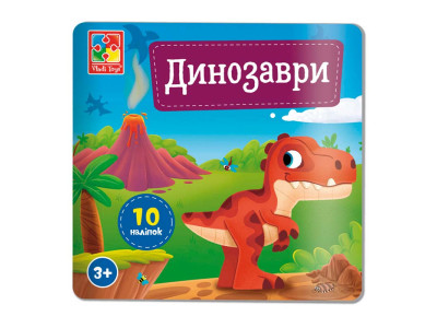 Набір для дитячої творчості Vladi Toys "Динозаври" з наліпками VT4206-48
