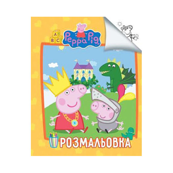 Розмальовка Свинка Пеппа Jum.6312