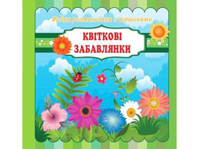 Водні розмальовки з віршиками Квіткові забавлянки (укр.) VR11031704 Водні розмальовки з віршиками Квіткові забавлянки (укр.) VR11031704