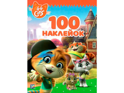 100 наліпок. TM "44 Cats" 121393 100 наліпок. TM "44 Cats" 121393