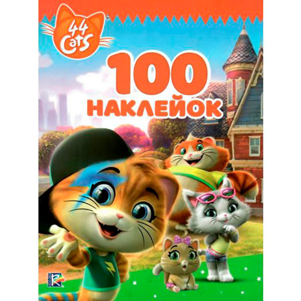100 наліпок. TM "44 Cats" 121393