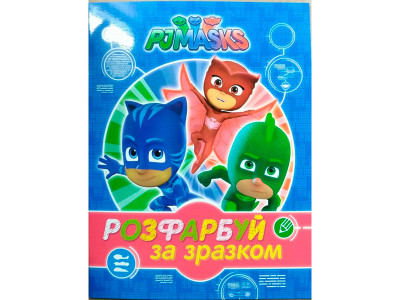 PJ Masks. Розфарбуй за зразком (синя) 628997 PJ Masks. Розфарбуй за зразком (синя) 628997