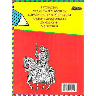 Велика книга розмальовок для хлопчиків 446139