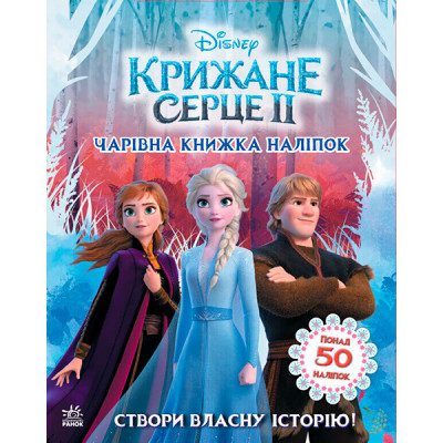 Дисней. Крижане серце 2. Світ наліпок. Чарівна книжка (У) 498986