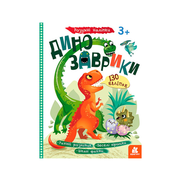 КЕНГУРУ Розумні наліпки. Динозаврики (Укр) КН879006У