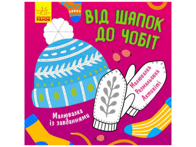Малювалка із завданнями : Від шапок до чобіт (у)(19.9) 961259