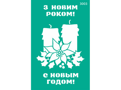 Трафарет багаторазовий самоклеючий 13*20 см №3003 Серія "Новий рік" ROSA 3003