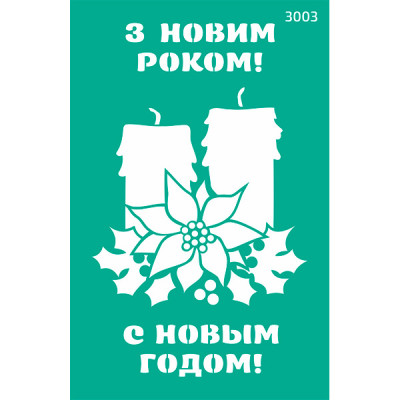 Трафарет багаторазовий самоклеючий 13*20 см №3003 Серія "Новий рік" ROSA 3003