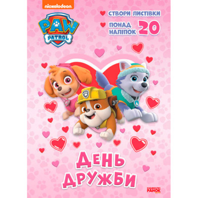 Щенячий Патруль. Пригодницькі розмальовки. День Дружби (У) 812879