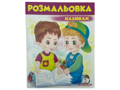 Розмальовка малюкам №4 477293
