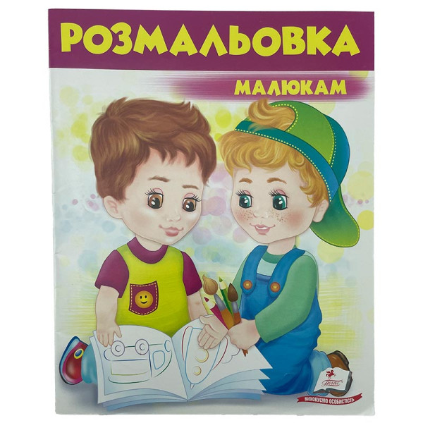 Розмальовка малюкам №4 477293