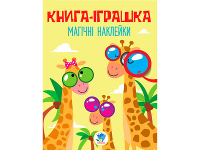 Дивовижні наклейки " Жираф" 3488