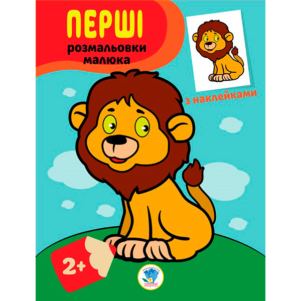 Книга. Серія: Наклей та розфарбуй "Левеня" 3037 Книга. Серія: Наклей та розфарбуй "Левеня" 3037