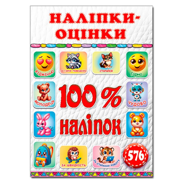 Набір наліпок Глорія 100% наліпок. Наліпки-оцінки. Біла 090692 Набір наліпок Глорія 100% наліпок. Наліпки-оцінки. Біла 090692