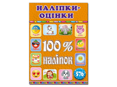 Набір наліпок Глорія 100% наліпок. Наліпки-оцінки. Помаранчева 369890 Набір наліпок Глорія 100% наліпок. Наліпки-оцінки. Помаранчева 369890