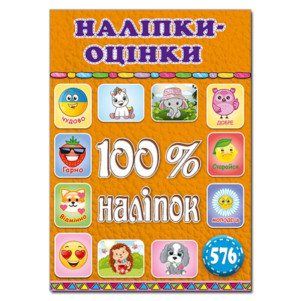 Набір наліпок Глорія 100% наліпок. Наліпки-оцінки. Помаранчева 369890
