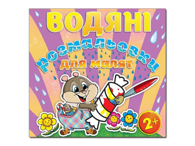 Водна розмальовка Глорія Цукерка 365243