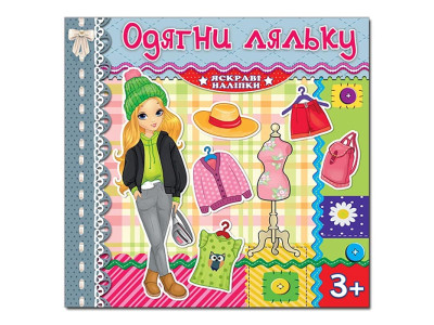Одягалка Глорія Одягни ляльку. Яскраві наліпки. Срібна 369593 Одягалка Глорія Одягни ляльку. Яскраві наліпки. Срібна 369593