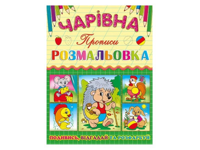 Чарівна розмальовка Глорія Їжачок з прописом 366196