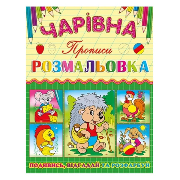 Чарівна розмальовка Глорія Їжачок з прописом 366196