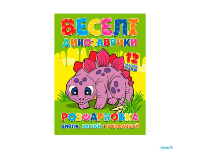 Розфарбовка Веселі динозаври наклей і розфарбуй 12 наліпок 21405