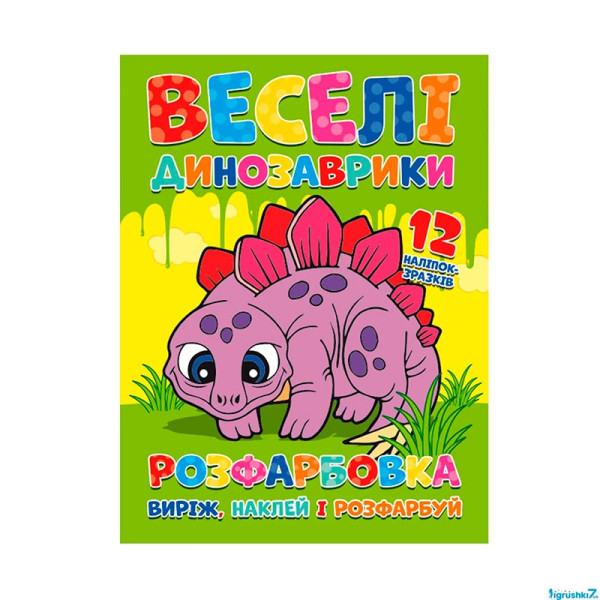 Розфарбовка Веселі динозаври наклей і розфарбуй 12 наліпок 21405