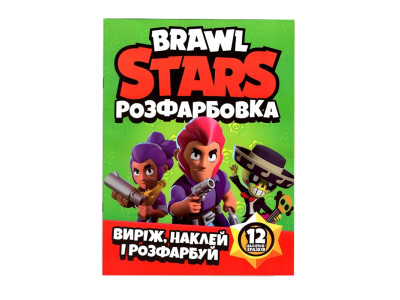 Розфарбовка Brawl stars наклей і розфарбуй 12 наліпок 121816