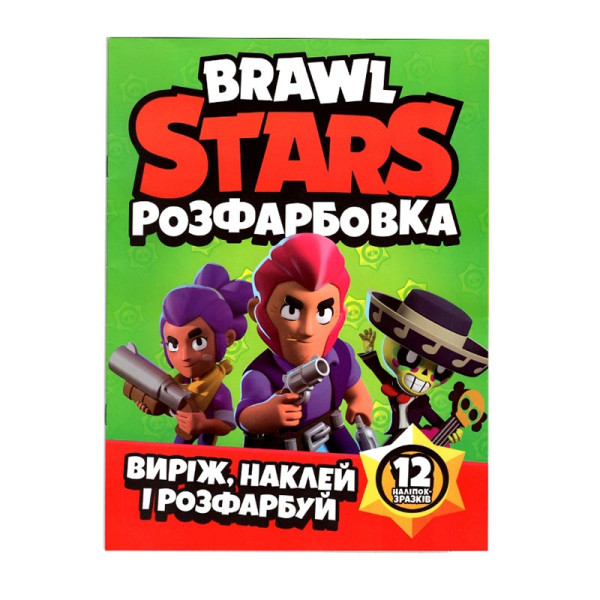 Розфарбовка Brawl stars наклей і розфарбуй 12 наліпок 121816