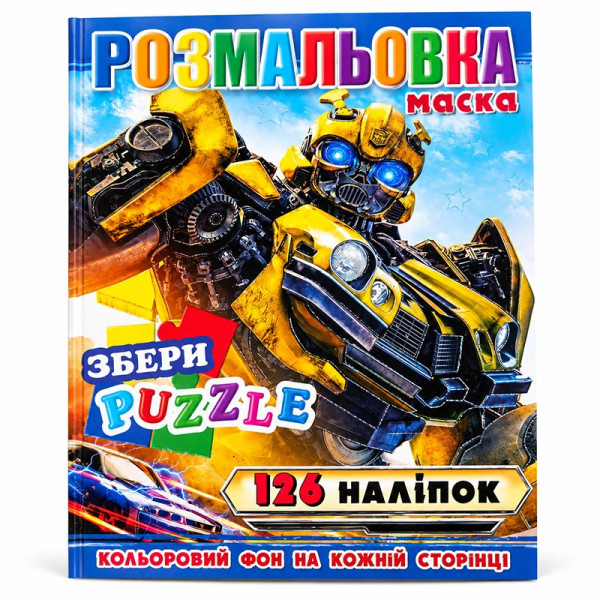 Розмальовка 126 наліпок маска і пазл 302185_Р30-729 Розмальовка 126 наліпок маска і пазл 302185_Р30-729