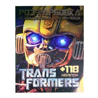 Розфарбовування з наліпками "Transformers" 052503