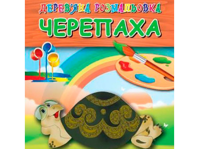 Дерев'яна розмальовка "Черепаха" Jum.3688