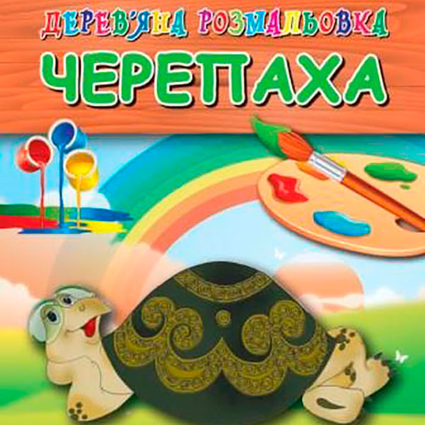 Дерев'яна розмальовка "Черепаха" Jum.3688