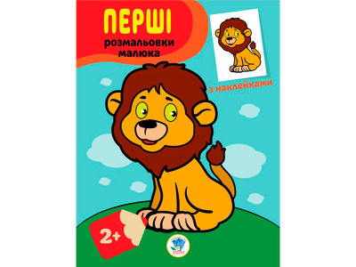 Книга. Серія: Наклей та розфарбуй "Левеня" 3037